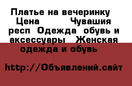 Платье на вечеринку › Цена ­ 900 - Чувашия респ. Одежда, обувь и аксессуары » Женская одежда и обувь   